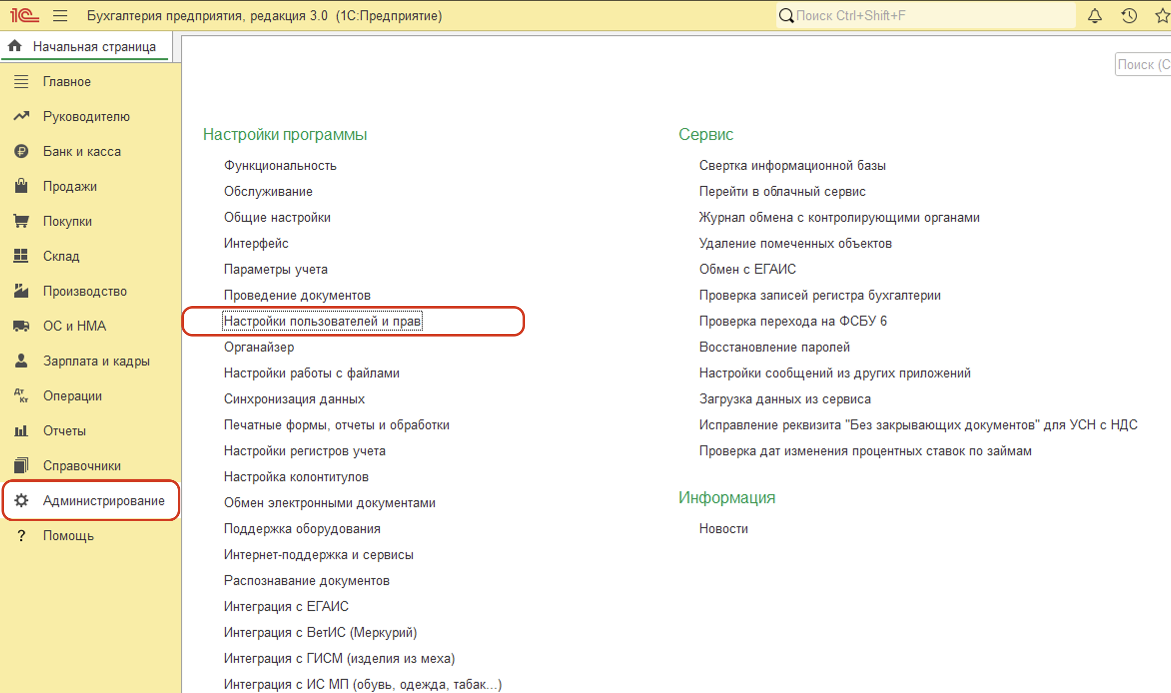 Раздел «Администрирование» — пункт «Настройки пользователей и прав»