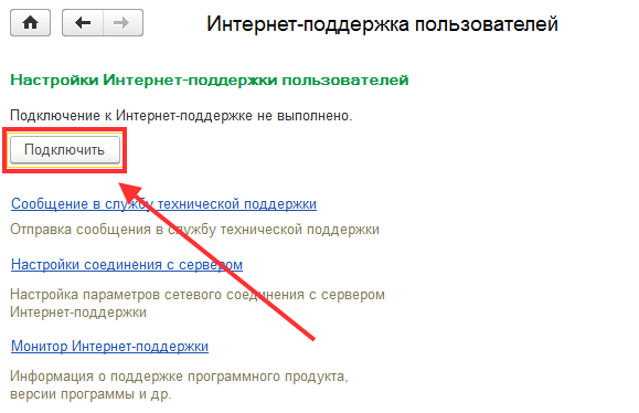 Кнопка «Подключить интернет-поддержку»