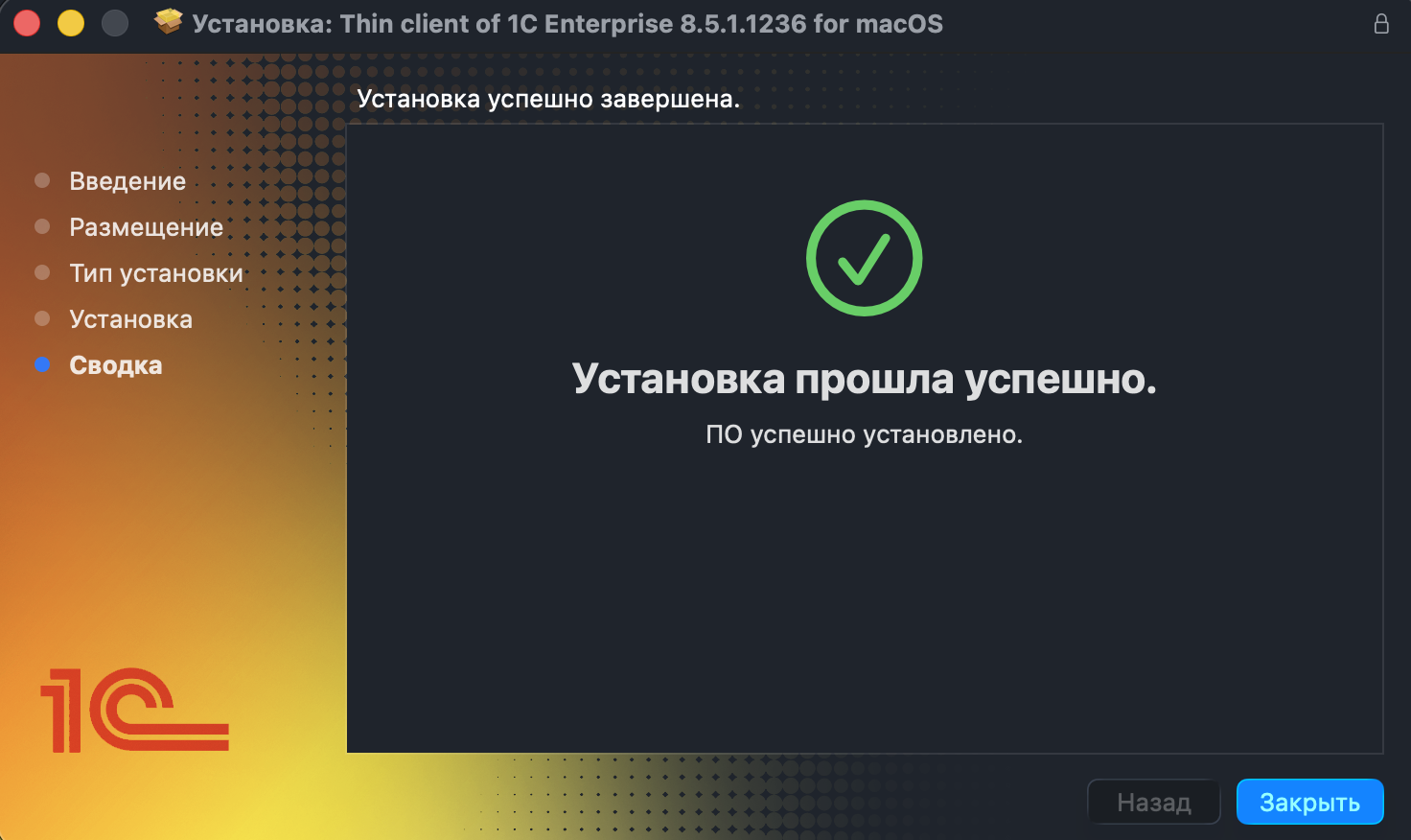 Установка завершена